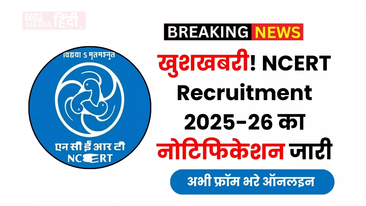 खुशखबरी! NCERT recruitment 2025-26 का नोटिफिकेशन जारी