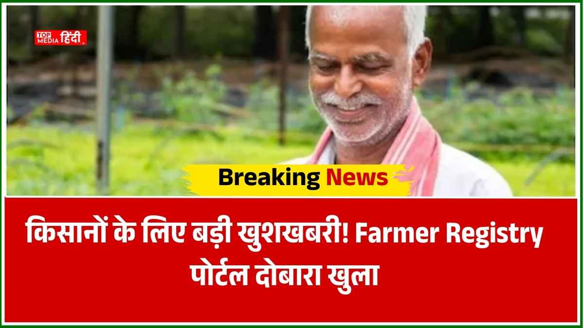 किसानों के लिए बड़ी खुशखबरी! Farmer Registry पोर्टल दोबारा खुला
