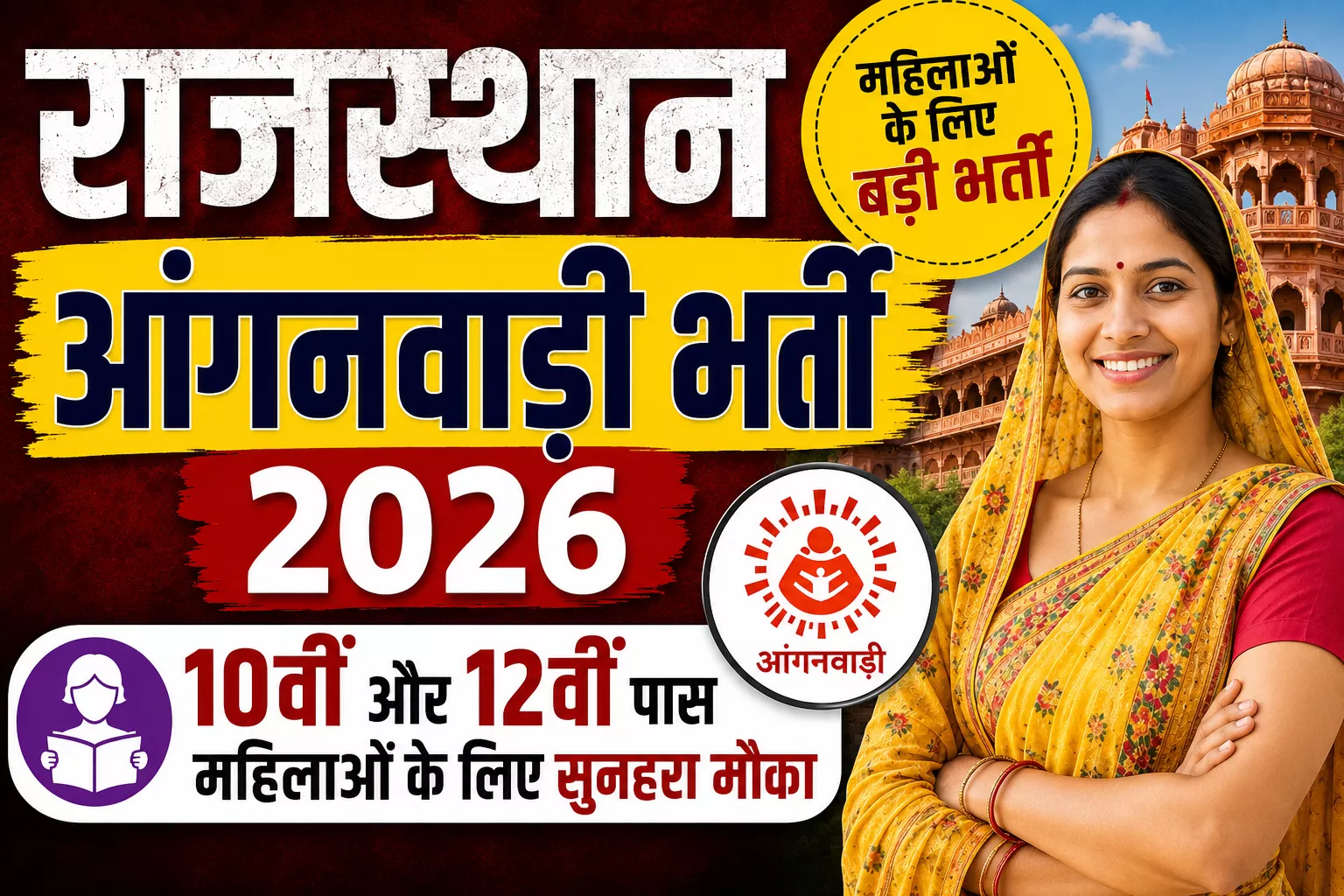 Rajasthan Anganwadi Recruitment 2026: 10वीं और 12वीं पास महिलाओं के लिए बड़ी भर्ती, ऐसे करें आवेदन