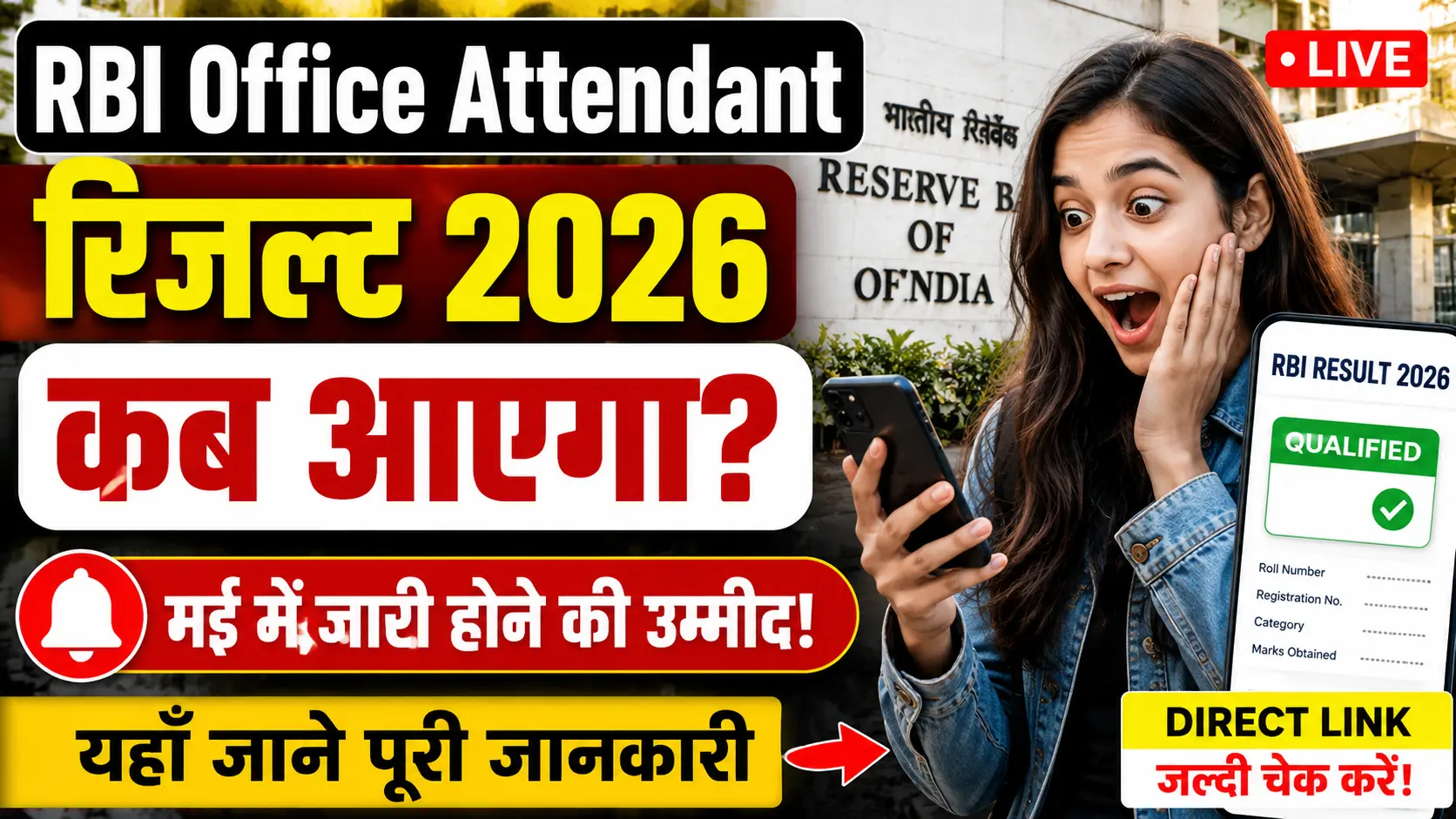 RBI Office Attendant Result 2026 कब आएगा? मई में जारी होने की उम्मीद, यहां जानें पूरी जानकारी