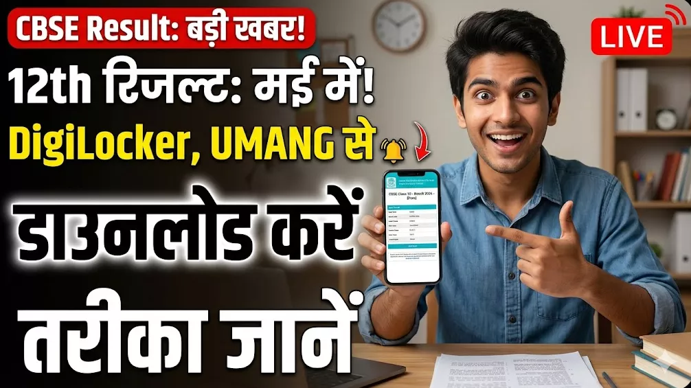 CBSE Class 12 Result 2026: इंतजार खत्म होने वाला है! जानें कब आएगा रिजल्ट और कहां-कहां से कर सकते हैं चेक