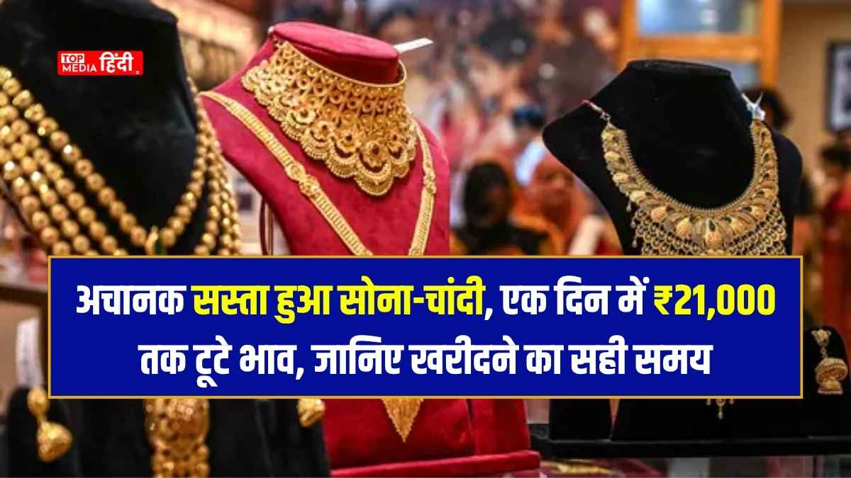 Gold Silver Price Crash: अचानक सस्ता हुआ सोना-चांदी, एक दिन में ₹21,000 तक टूटे भाव, जानिए खरीदने का सही समय
