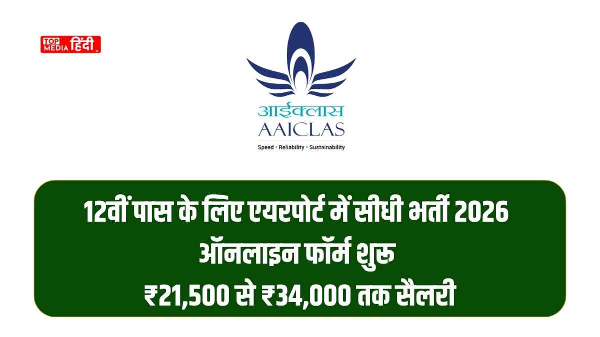 Airport Assistant Security Vacancy 2026: एयरपोर्ट में नौकरी का सपना देख रहे युवाओं के लिए बड़ी खुशखबरी