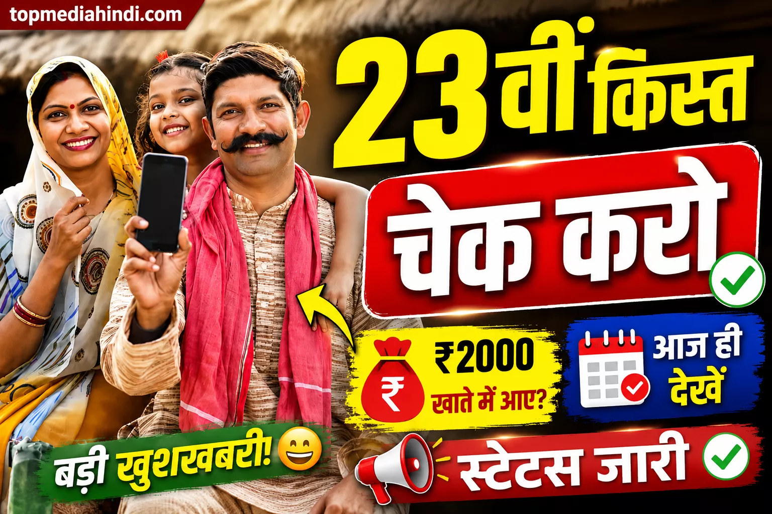 PM Kisan की 23वीं किस्त आज होगी जारी, किसानों के खाते में आएंगे ₹2000, ऐसे तुरंत चेक करें नाम