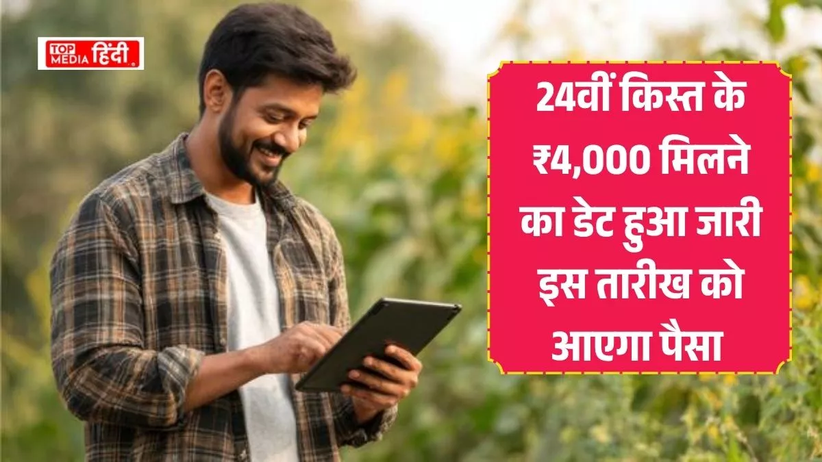 PM Kisan 24th installment : 24वीं किस्त के ₹4,000 मिलने का डेट हुआ जारी इस तारीख को आएगा पैसा