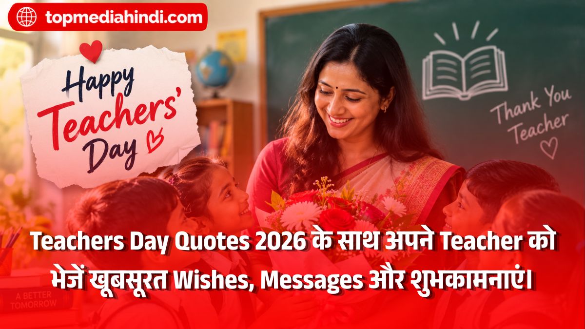 Teachers Day Quotes 2026: टीचर्स डे पर अपने गुरु को भेजें ये खूबसूरत संदेश और शुभकामनाएं